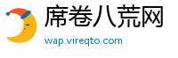 席卷八荒网